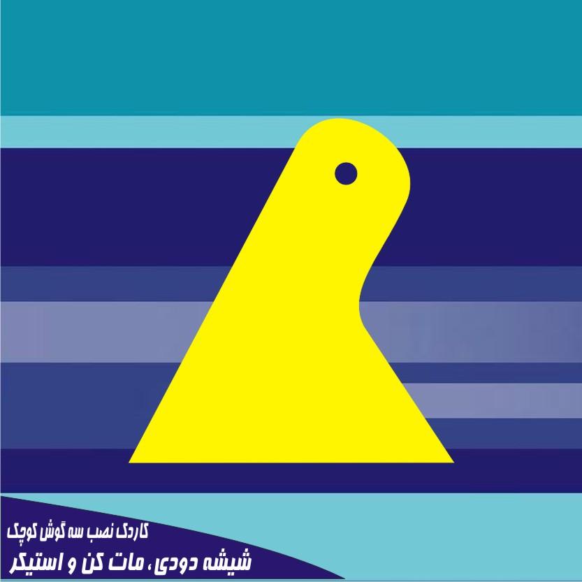 کاردک نصب استیکر سه گوش